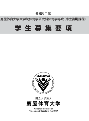 2026年鹿屋体育大学体育博士考试募集要项.png
