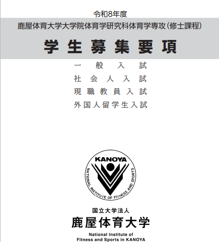 2026年鹿屋体育大学体育修士考试募集要项.png