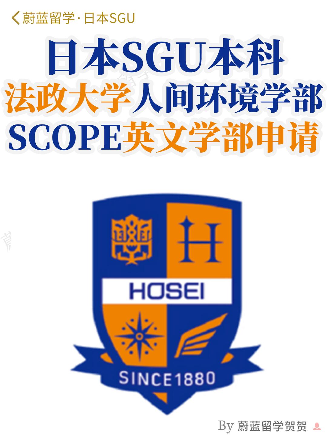 日本SGU本科：法政大学SGU本科人间环境学部SCOPE申请条件