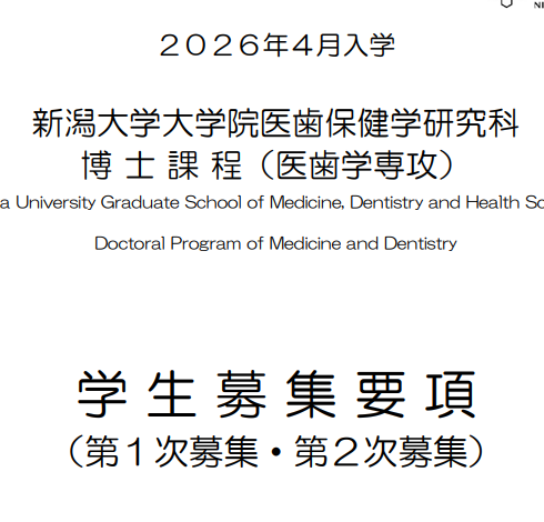 2026年4月新潟大学医齿学修士考试募集要项.png