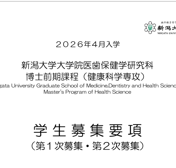 2026年新潟大学健康科学修士考试募集要项.png