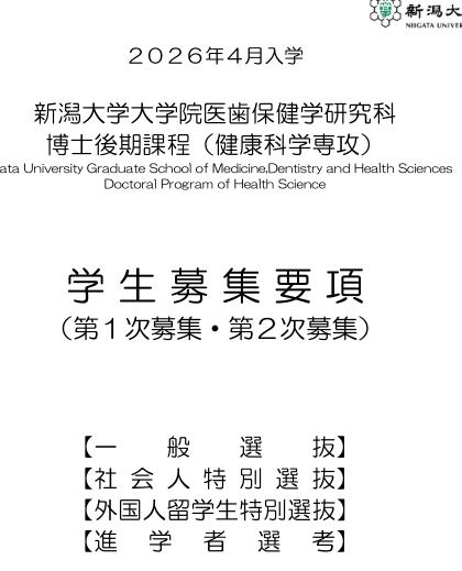2026年新潟大学健康科学博士考试募集要项.png