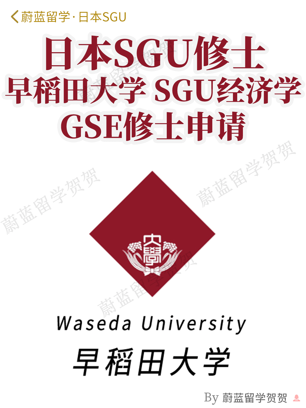 日本SGU项目：早稻田大学SGU经济学GSE修士申请条件时间