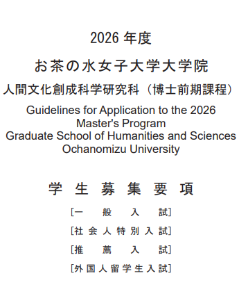 2026年御茶水女子大学人间文化创成科学研究科修士考试募集要项.png