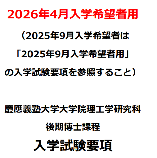 2026年庆应义塾大学理工学博士考试募集要项.png