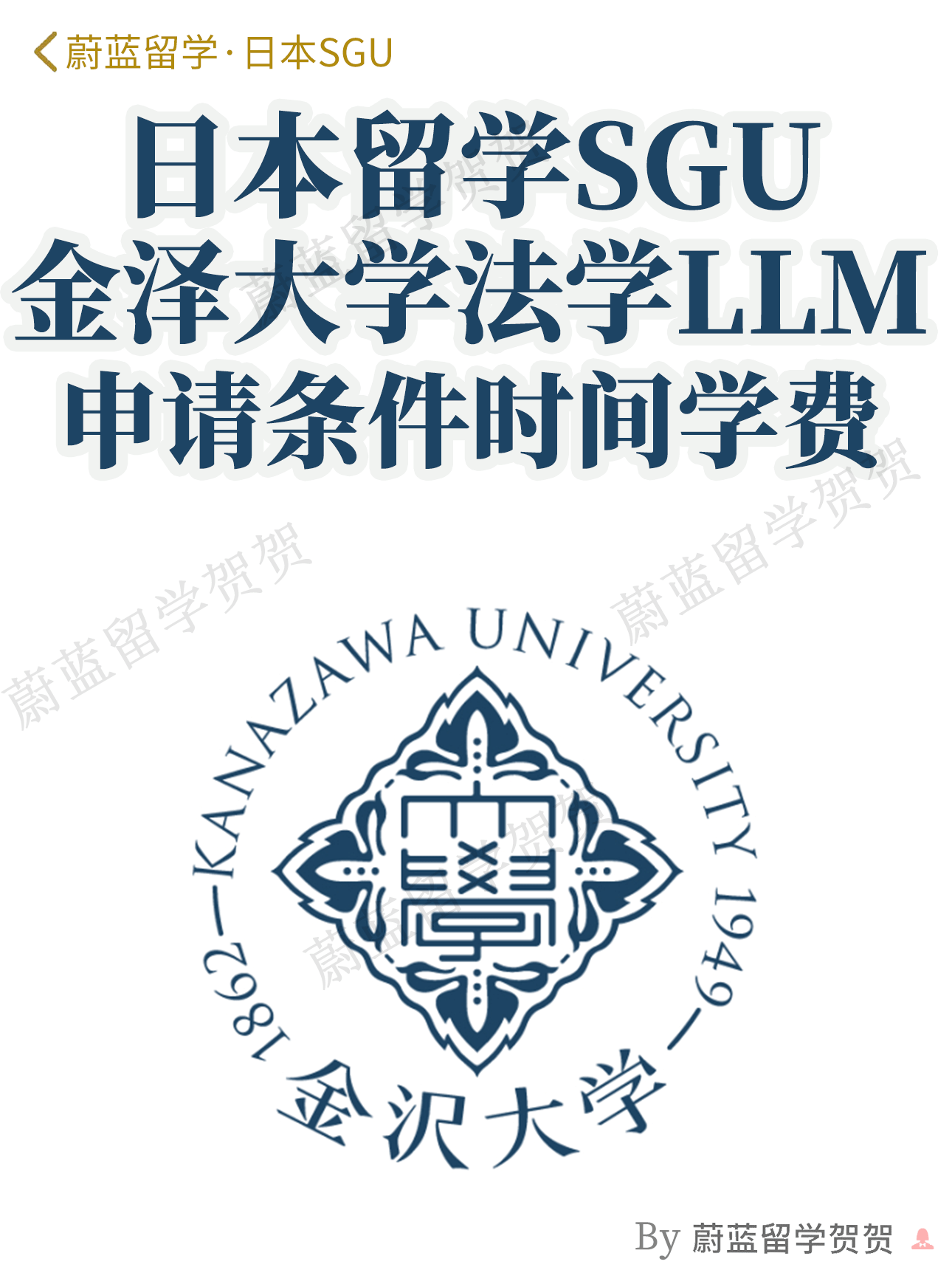 日本SGU项目:金泽大学SGU法学llm修士项目申请条件时间 日本SGU项目:金泽大学SGU法学llm修士项目申请条件时间