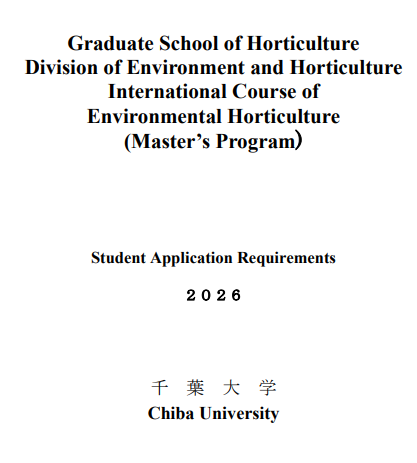 2026年千叶大学环境园艺修士考试募集要项.png