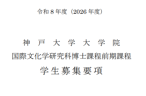 2026年神户大学国际文化学修士考试募集要项.png