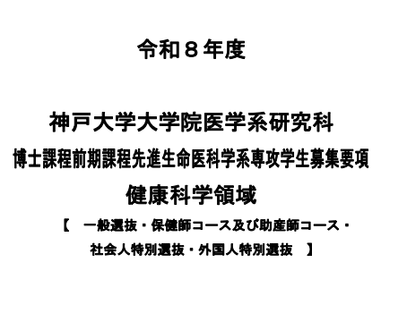 2026年神户大学健康科学修士考试募集要项.png
