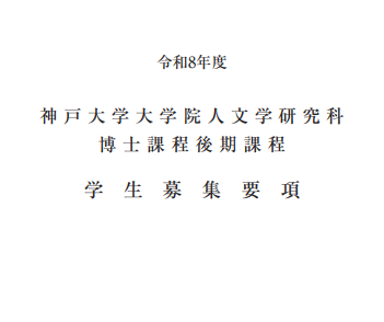 2026年神户大学人文学博士考试募集要项.png