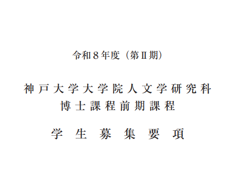 2026年神户大学人文学修士考试募集要项.png