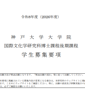 2026年神户大学国际文化学博士考试募集要项.png
