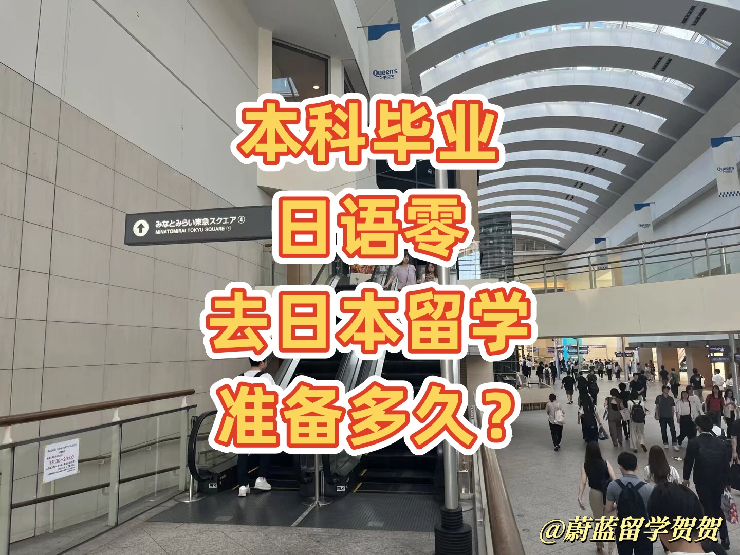 本科毕业去日本留学如何准备？