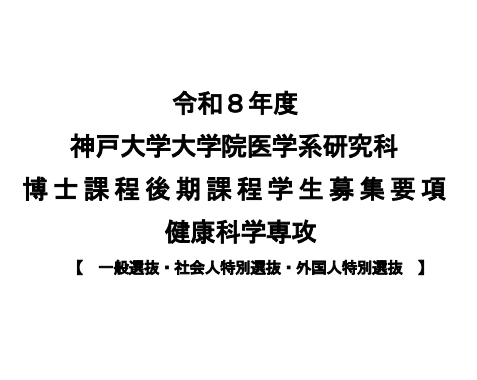 2026年神户大学健康科学博士考试募集要项.png