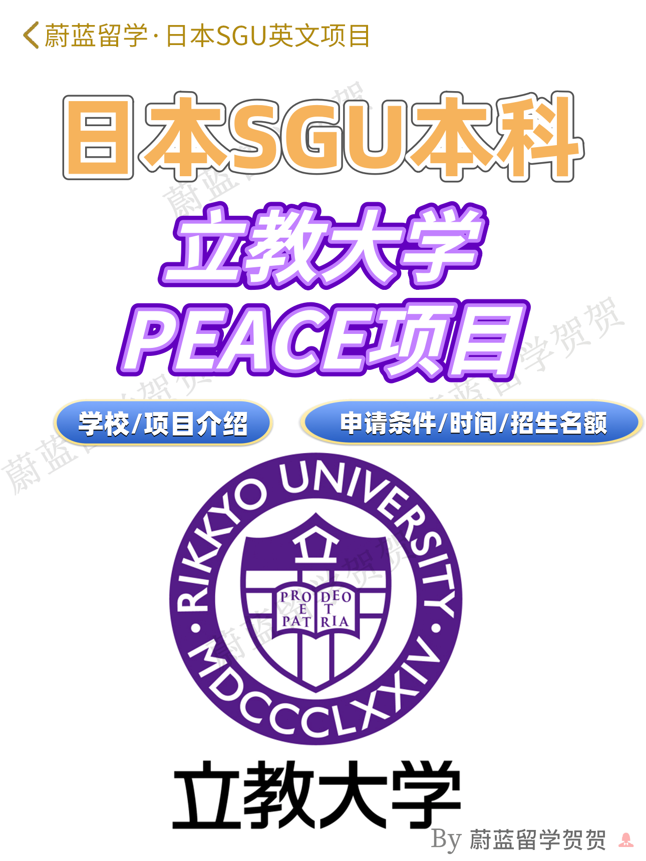 立教大学sgu本科peace项目申请条件时间日本SGU本科 立教大学sgu本科peace项目申请条件时间日本SGU本科