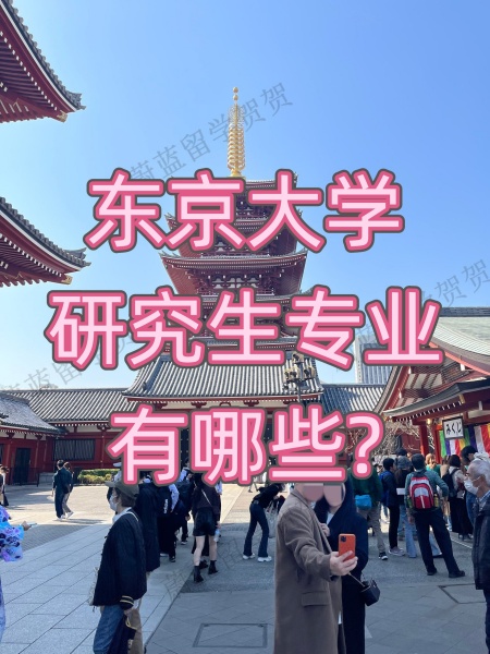 东京大学研究生专业有哪些？.jpg