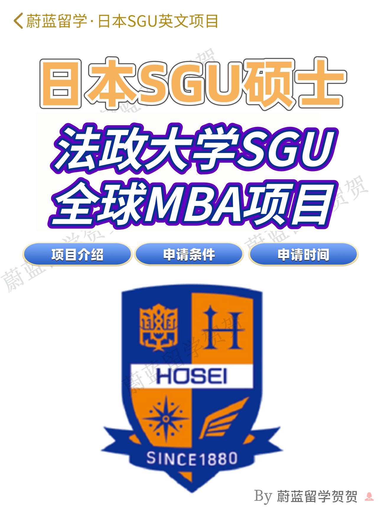 日本SGU项目法政大学全球MBA硕士申请条件时间