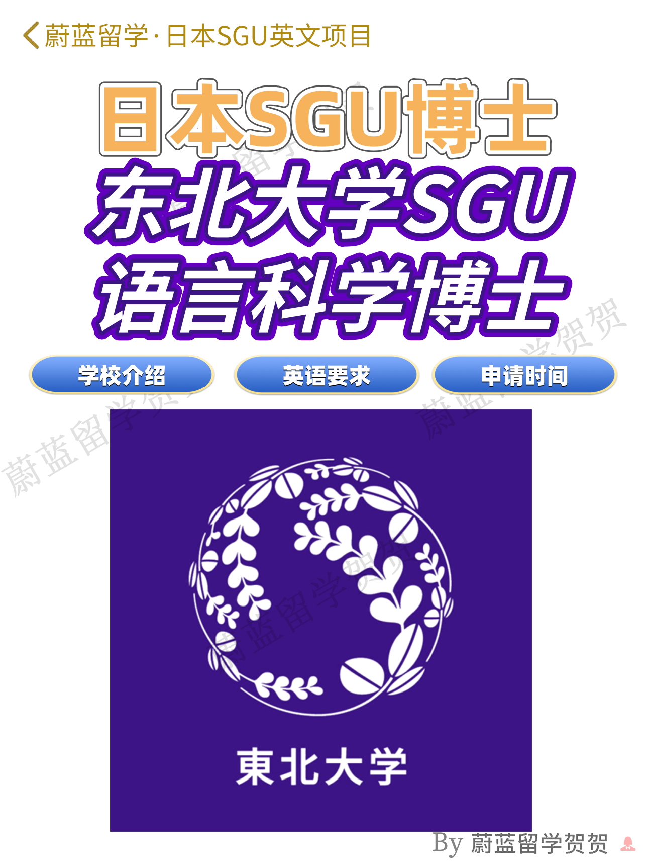日本SGU博士东北大学sgu语言科学博士申请条件时间