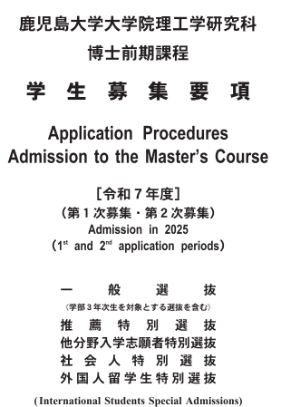 2026年鹿儿岛大学理工博士考试募集要项.png