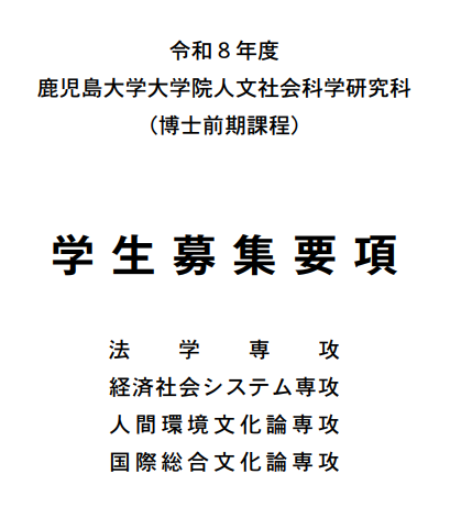 2026年鹿儿岛大学人文社会研究科修士考试募集要项.png