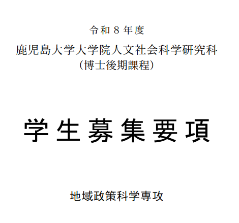 2026年鹿儿岛大学地域政策科学博士考试募集要项.png