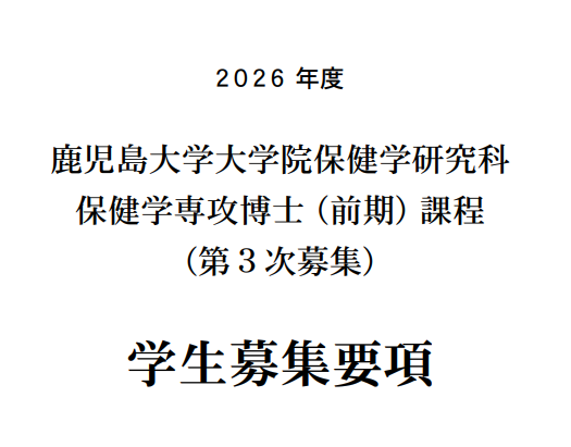 2026年鹿儿岛大学保健学修士考试募集要项.png