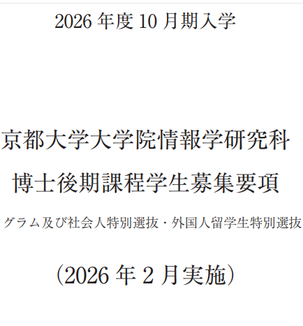 2026年10月京都大学情报学研究科博士考试募集要项.png
