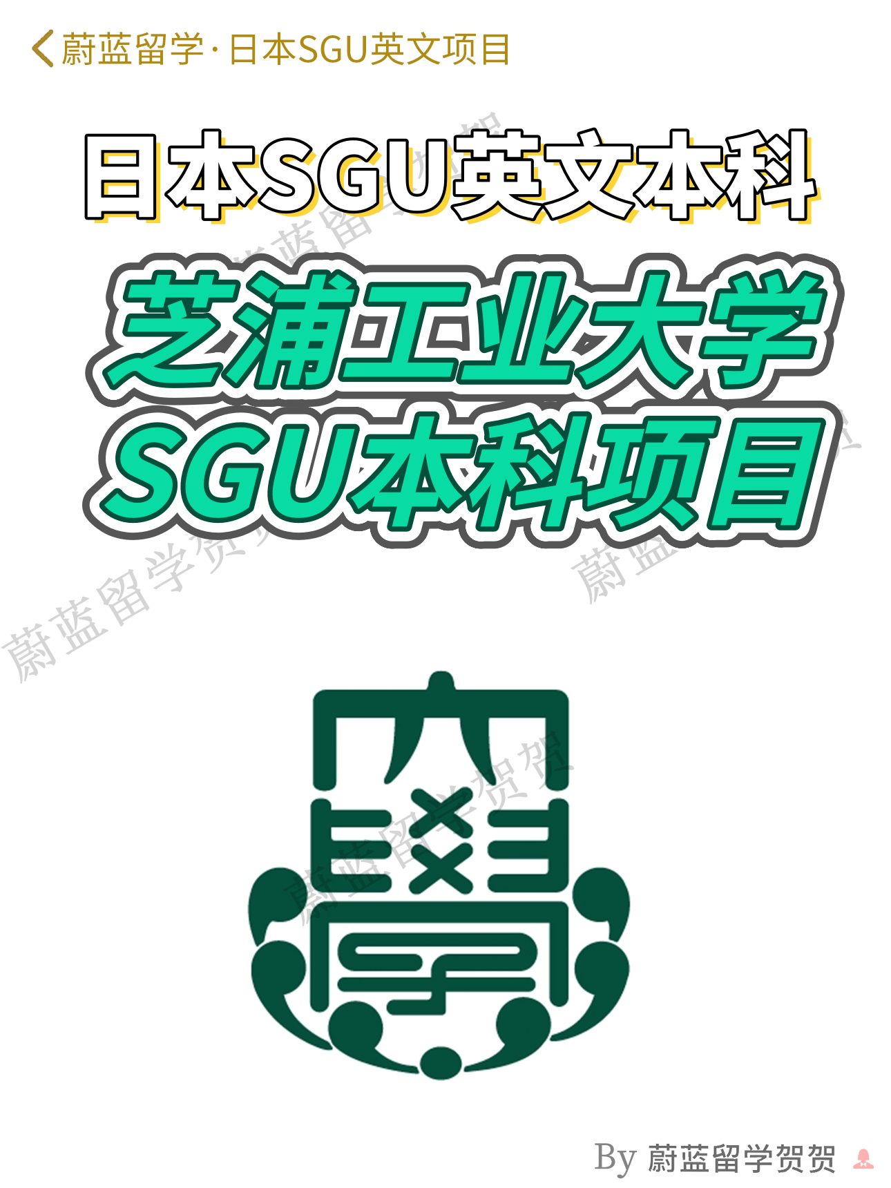 日本SGU：芝浦工业大学SGU本科申请条件时间