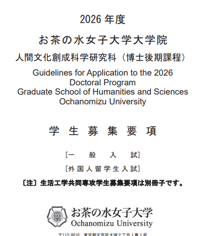 2026年御茶水女子大学人间文化创成博士考试要项.png