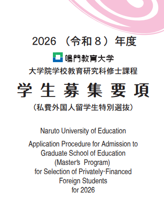 2026年鸣门教育大学教育学修士考试募集要项.png
