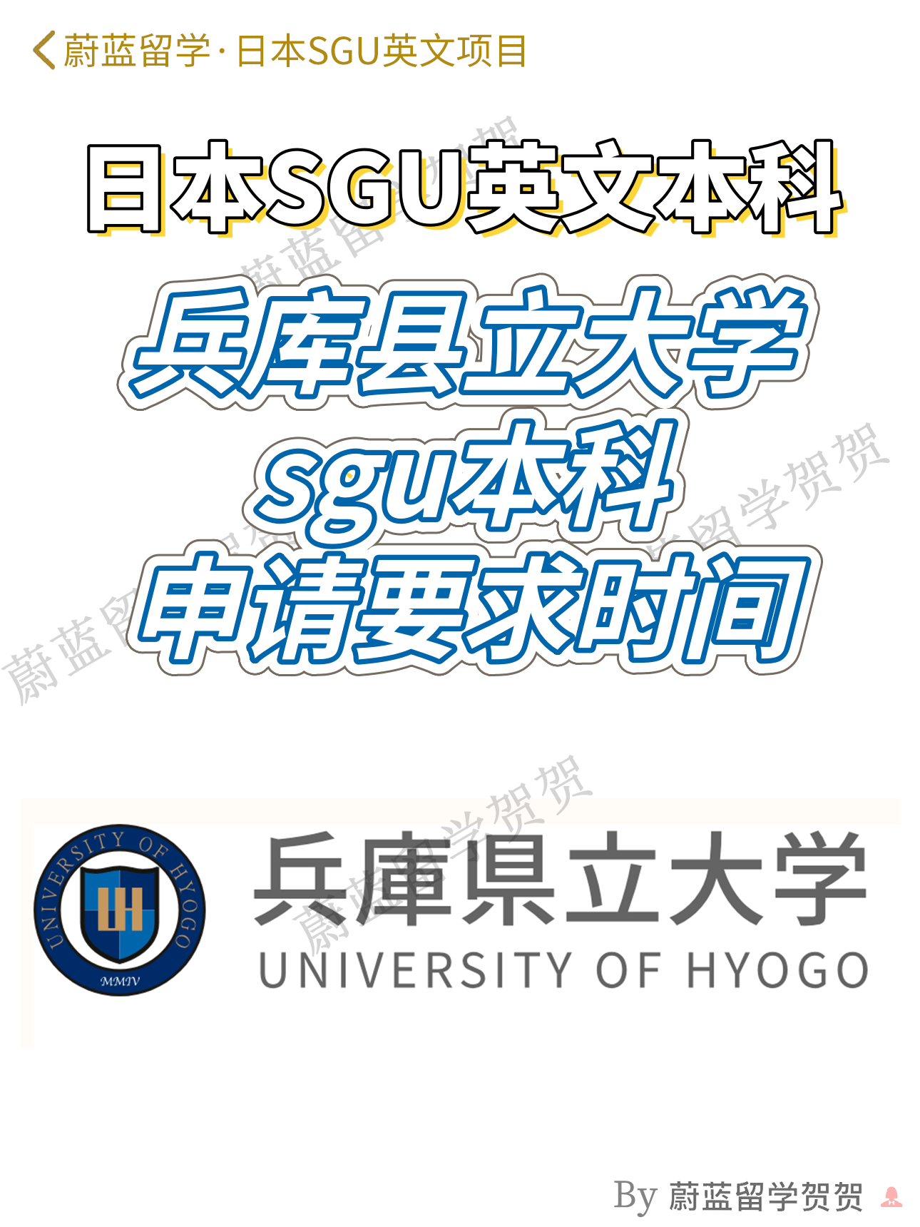 日本SGU学部：兵库县立大学SGU本科申请条件时间