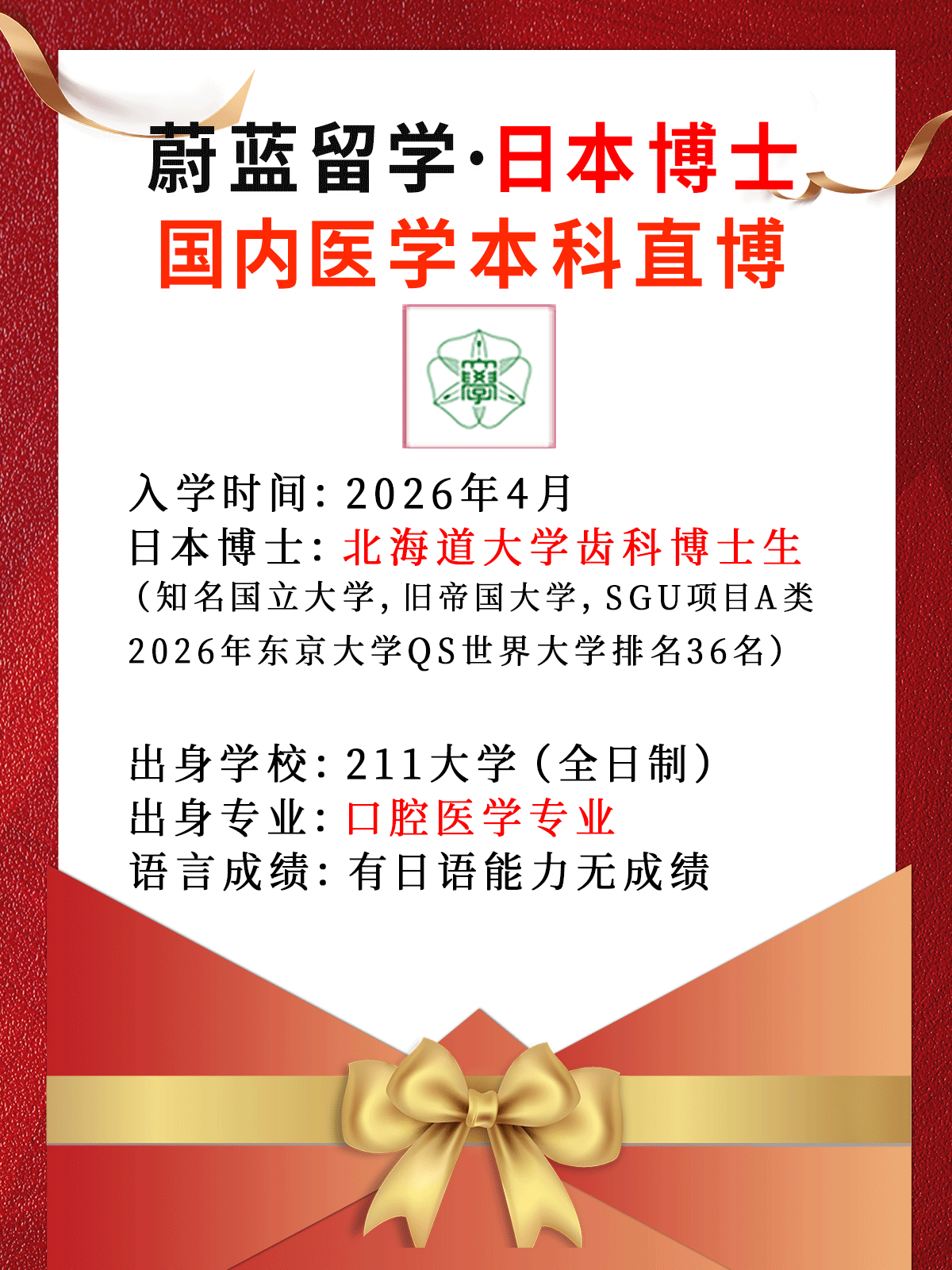 口腔医学本科日本直博：北海道大学齿科博士