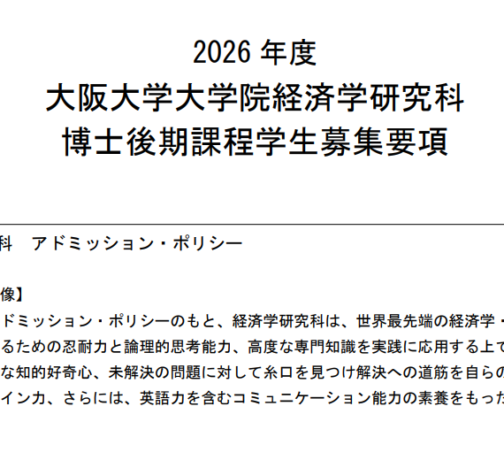 2026年大阪大学经济学博士考试募集要项.png