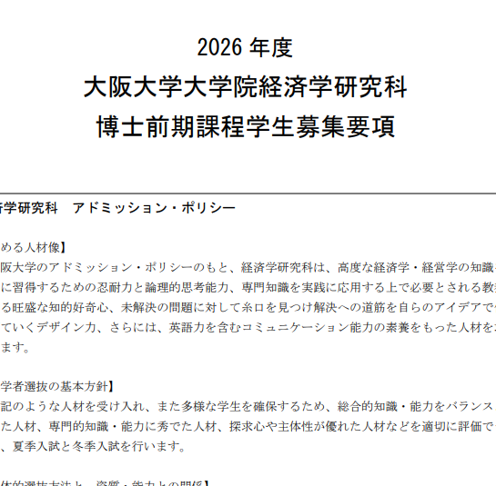 2026年大阪大学经济学修士考试募集要项.png