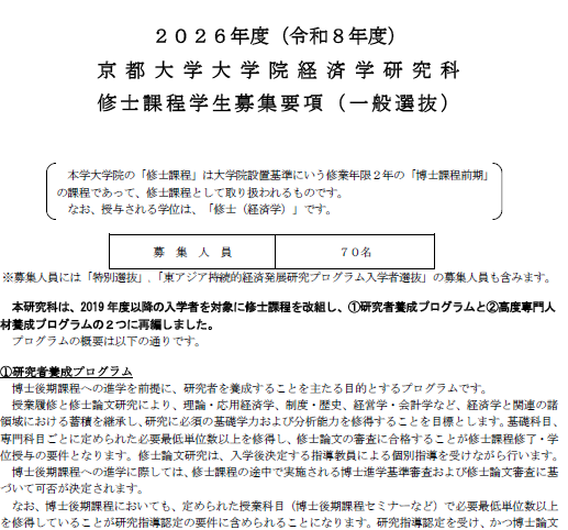 2026年京都大学经济学修士考试募集要项.png