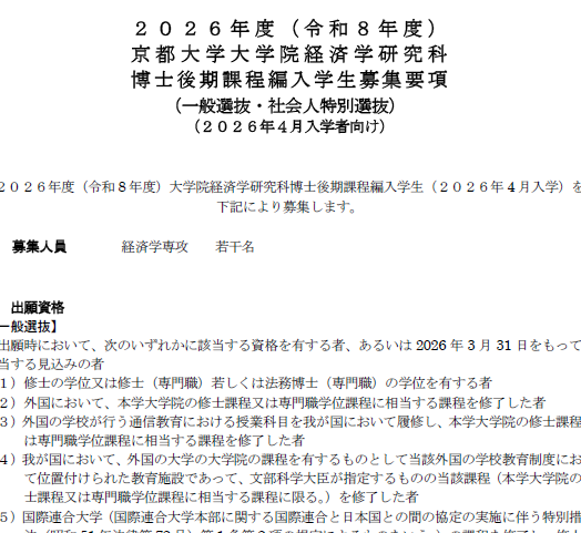 2026年京都大学经济学博士考试募集要项.png