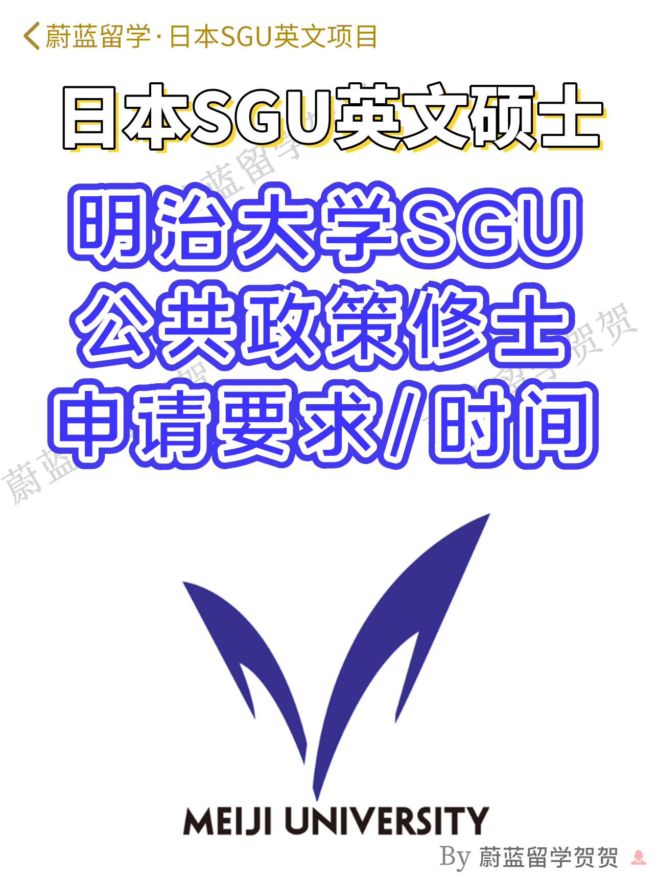 日本SGU：明治大学SGU项目公共政策修士申请条件时间 
