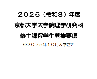 2026年京都大学理学研究科修士留学考试要项.png