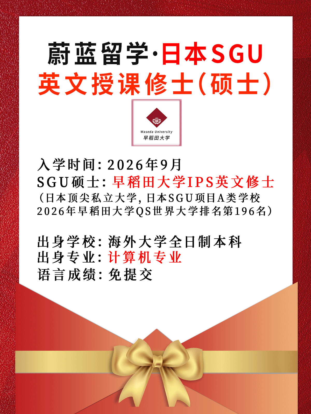 日本sgu硕士录取：早稻田大学ips英文授课修士2026年9月