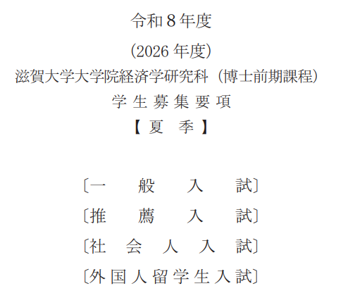 2026年滋贺大学经济学修士考试募集要项.png