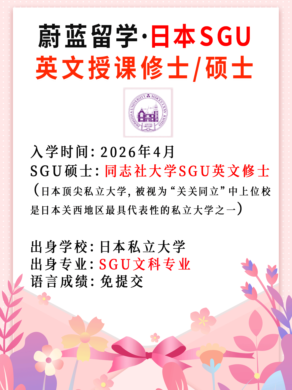 日本sgu修士申请难度:同志社大学SGU英文修士录取 日本sgu修士申请难度:同志社大学SGU英文修士录取