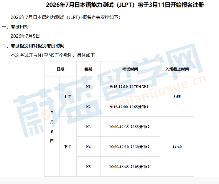 2026年7月日语能力考试JLPT报名时间3月11日 2026年7月日语能力考试JLPT报名时间3月11日