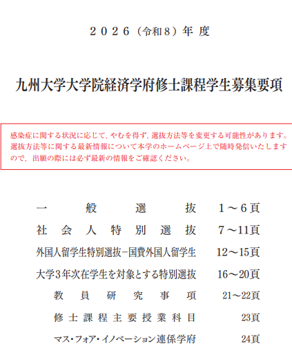2026年九州大学经济学修士考试募集要项.png