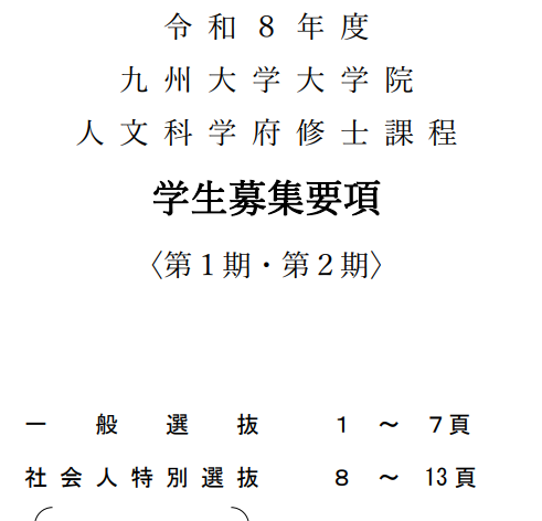 2026年九州大学人文科学修士考试募集要项.png