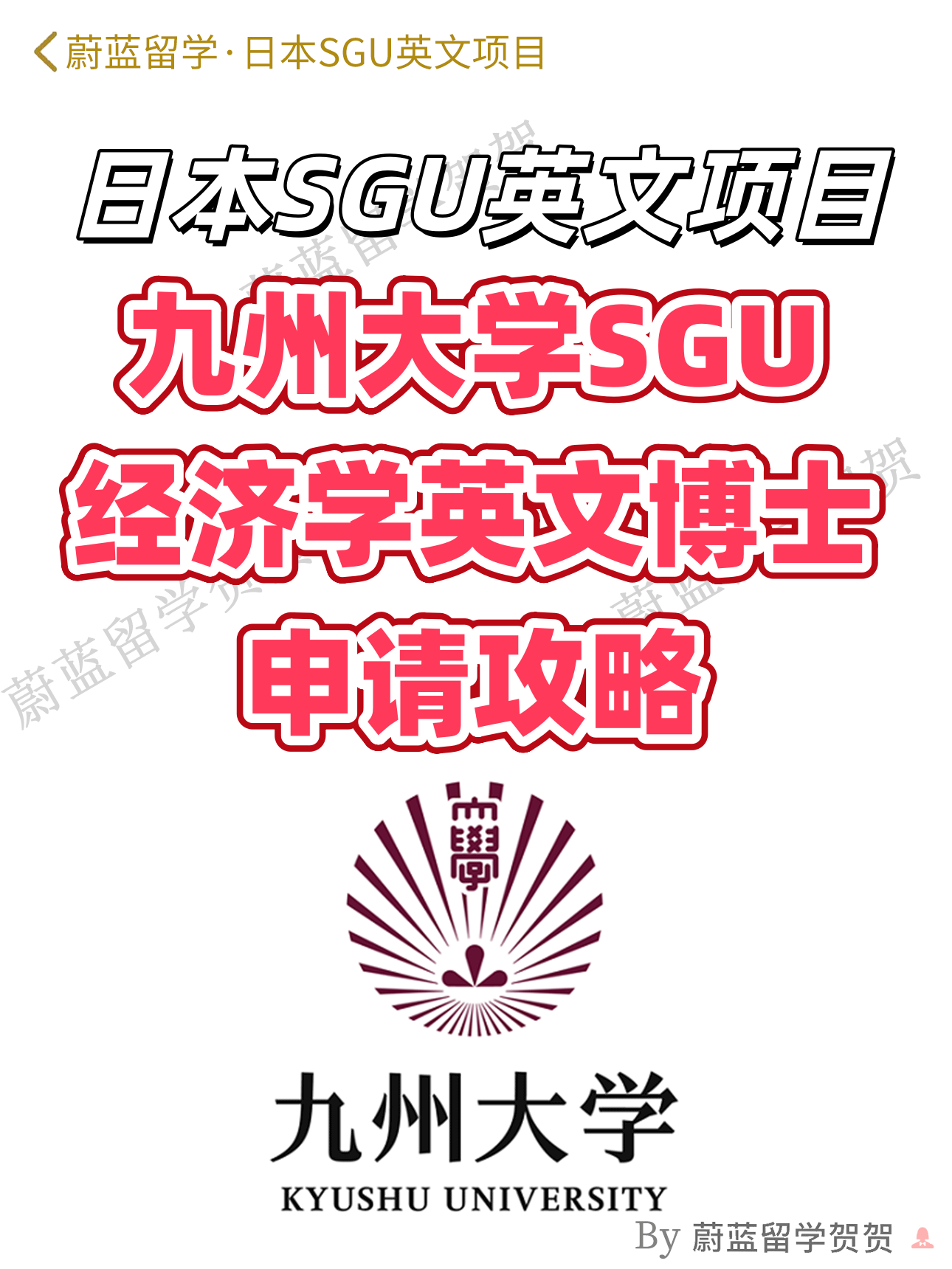 日本SGU博士：九州大学SGU项目经济学博士申请条件时间 