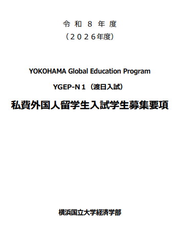2026年横滨国立大学经济学部考试出愿要项.png