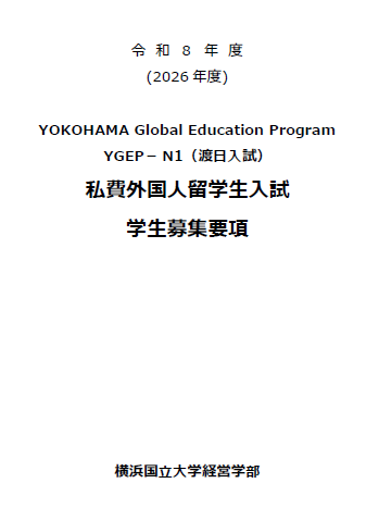 2026年横滨国立大学经营学部考试出愿要项.png