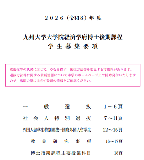 2026年九州大学经济学博士考试募集要项.png