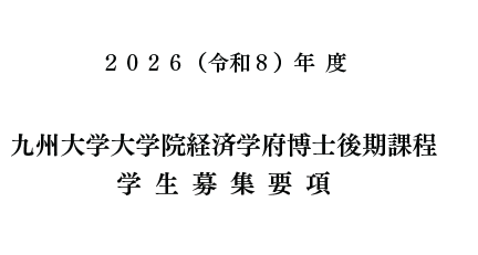 2026年九州大学经济学博士考试募集要项.png