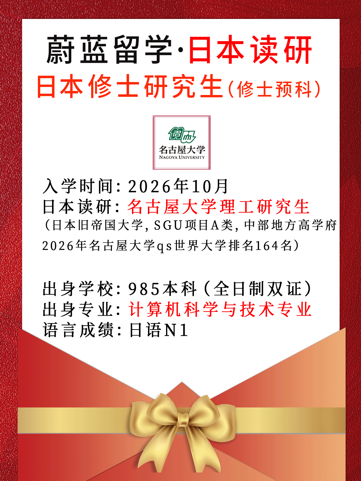 2026年10月日本留学：名古屋大学理工学研究生录取